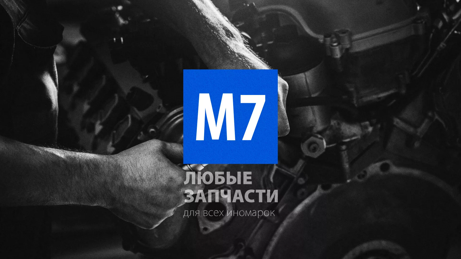 Разработка сайта магазина автозапчастей «М7» в Белом